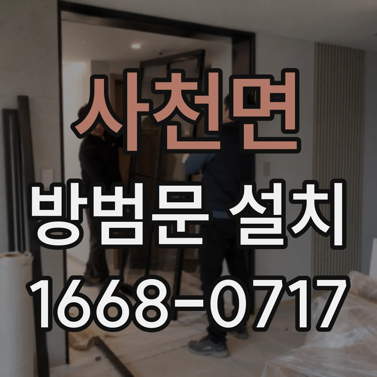 사천면 방범문 설치