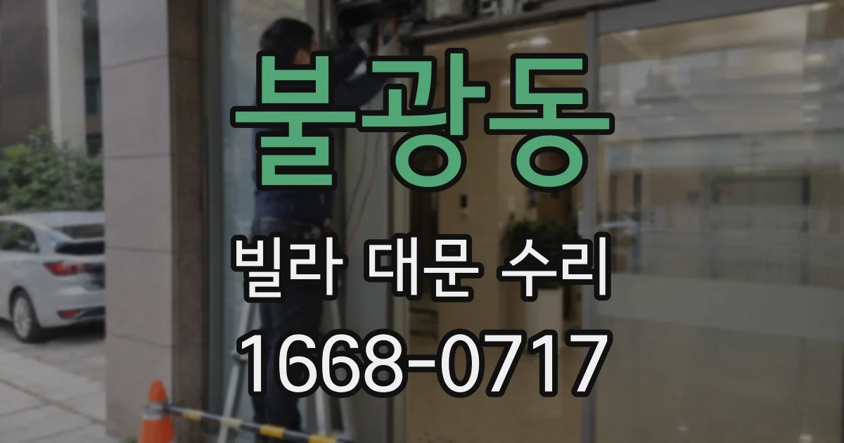 불광동 빌라 대문 수리