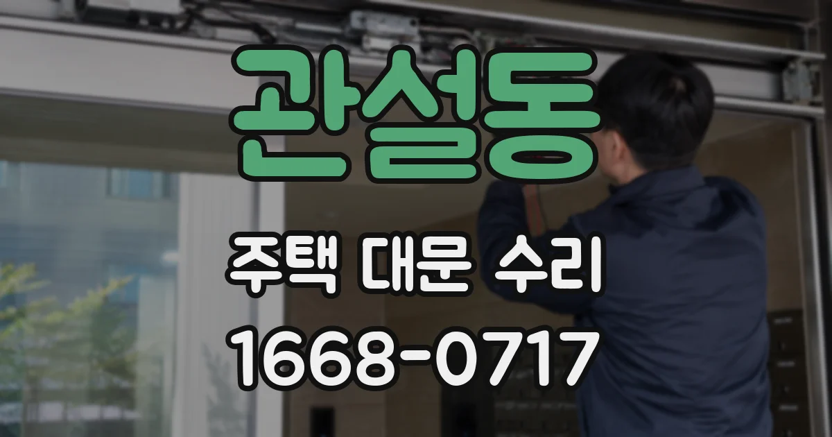 관설동 주택 대문 수리