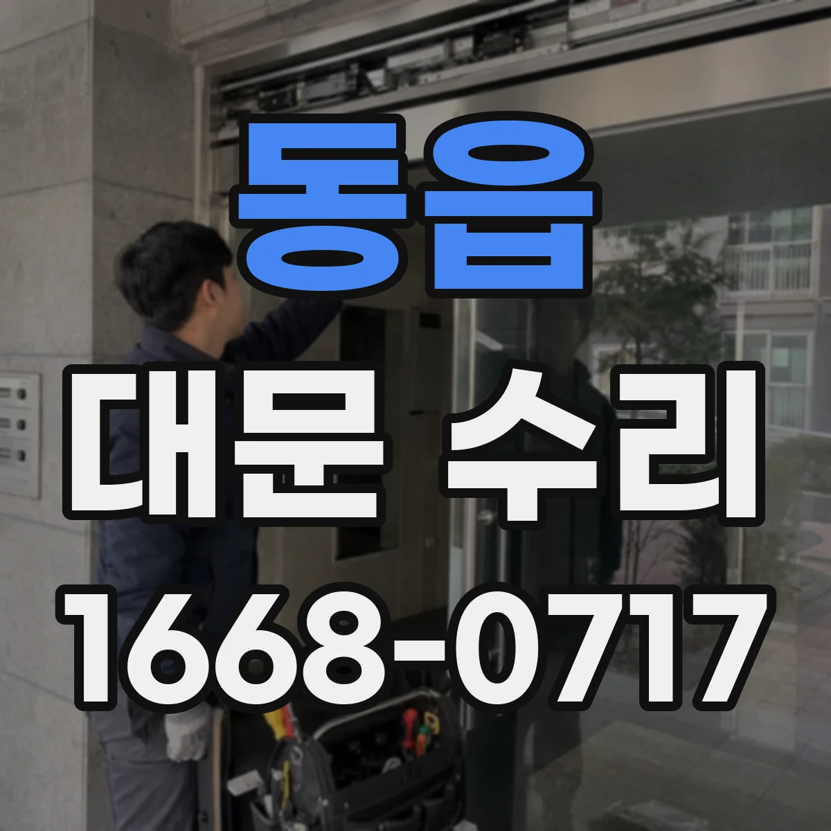 동읍 대문 수리