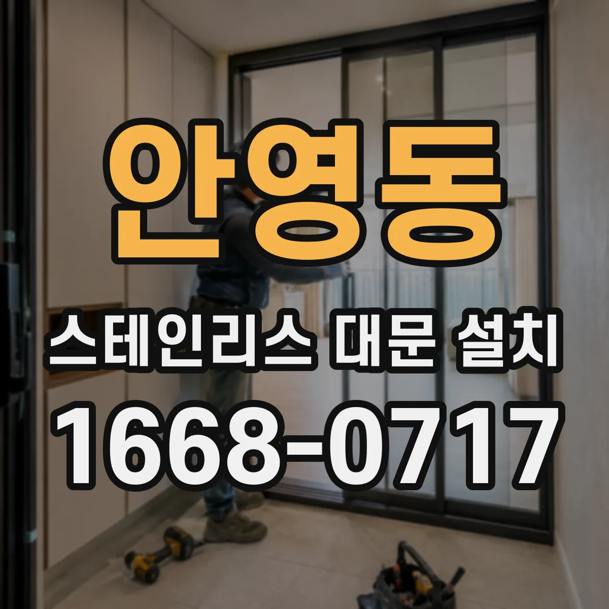 안영동 스테인리스 대문 설치
