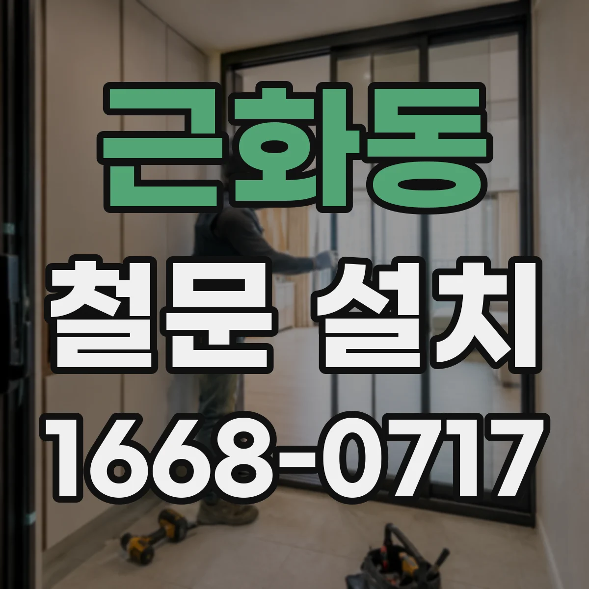 근화동 철문 설치