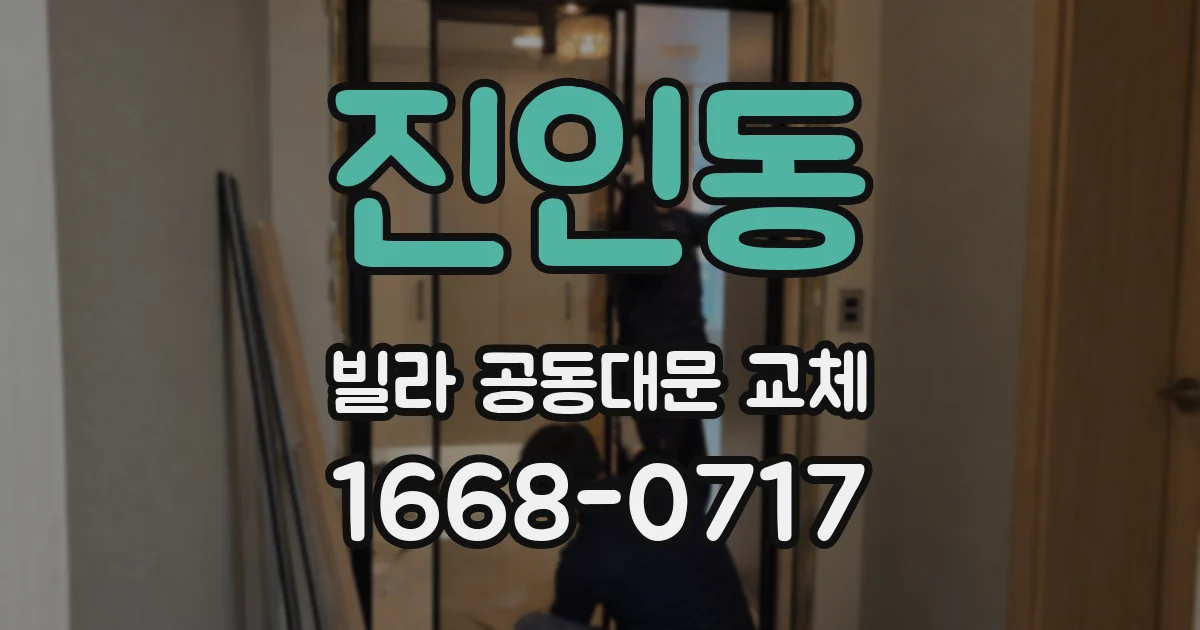 진인동 빌라 공동대문 교체