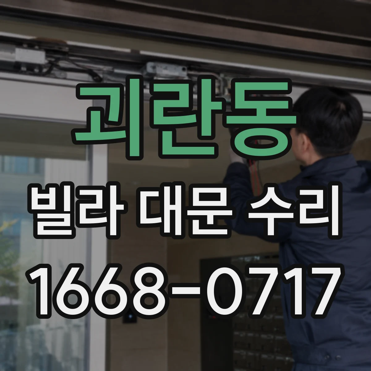 괴란동 빌라 대문 수리