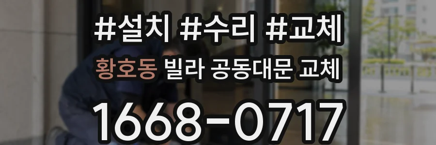 황호동 빌라 공동대문 교체