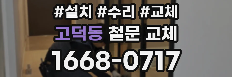 고덕동 철문 교체