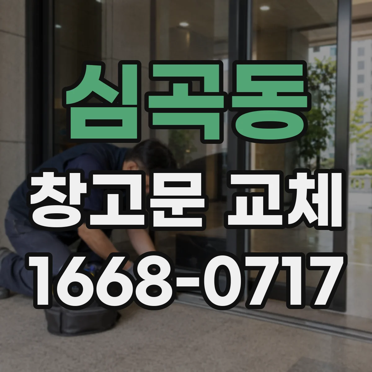 심곡동 창고문 교체
