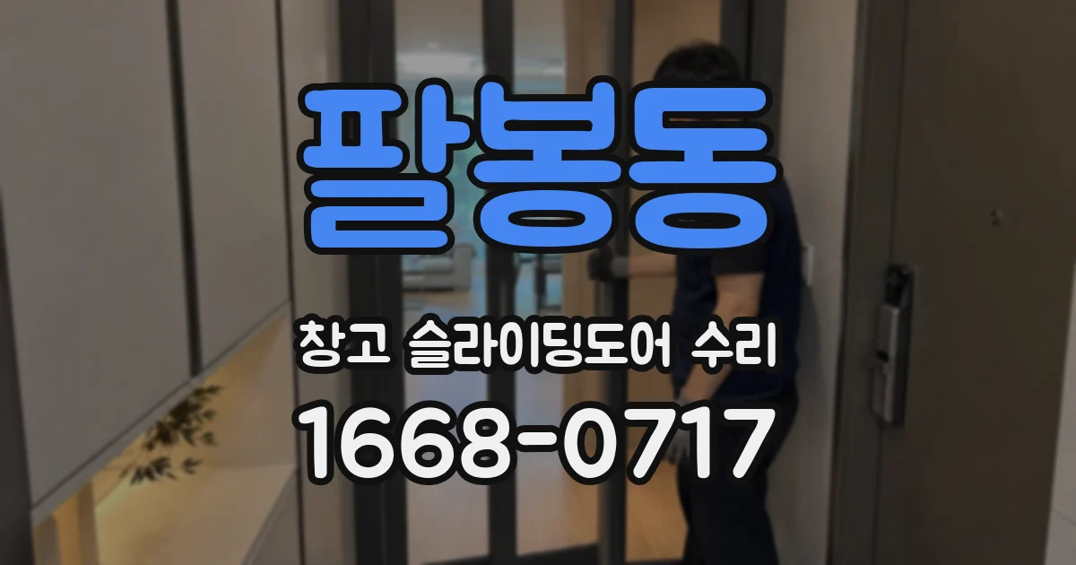 팔봉동 창고 슬라이딩도어 수리