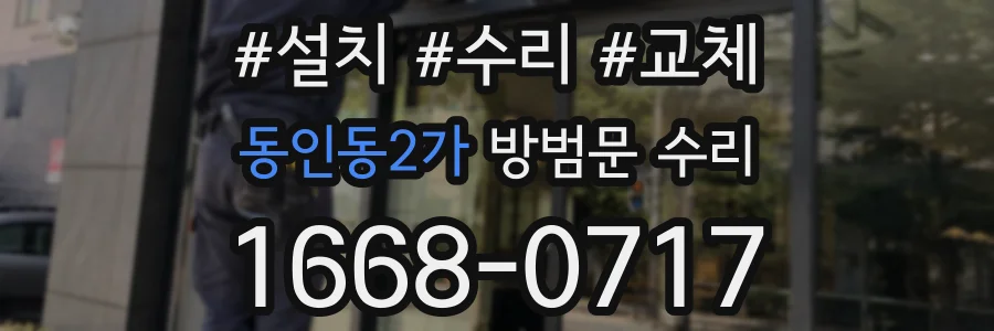 동인동2가 방범문 수리