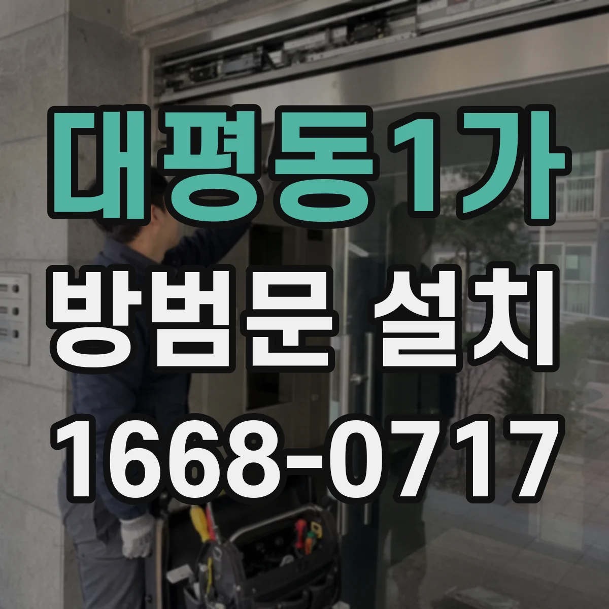 대평동1가 방범문 설치