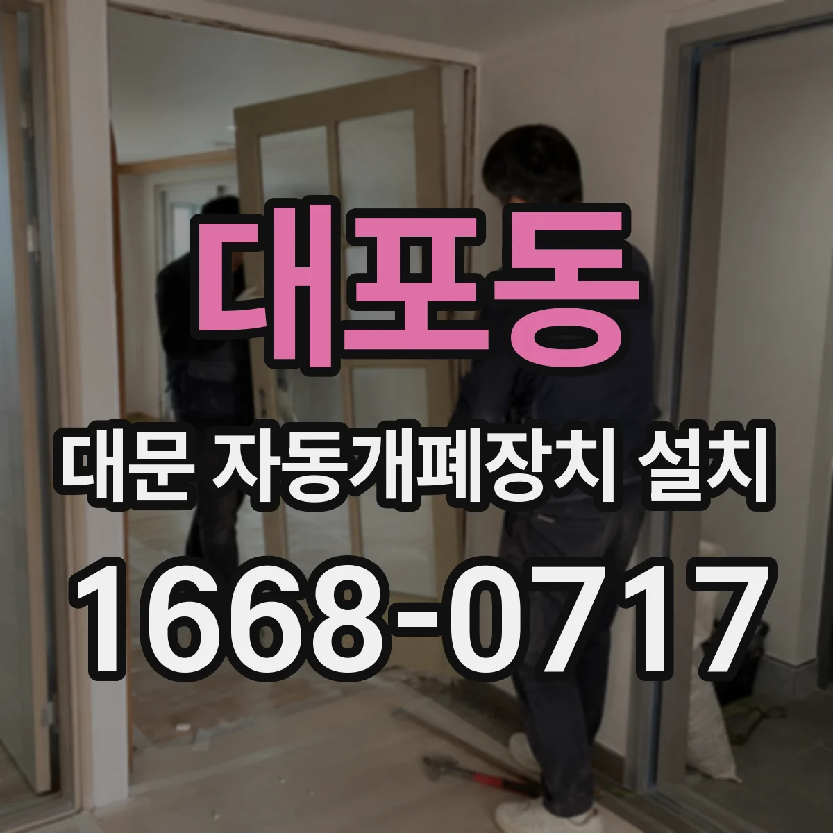 대포동 대문 자동개폐장치 설치