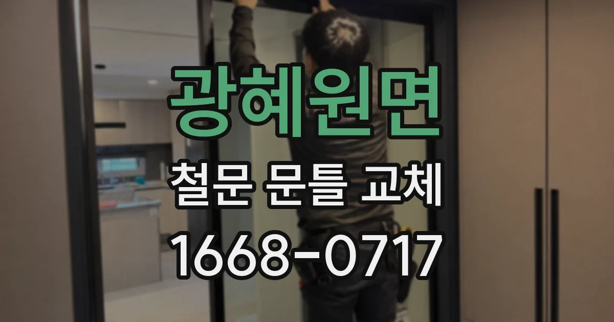 광혜원면 철문 문틀 교체