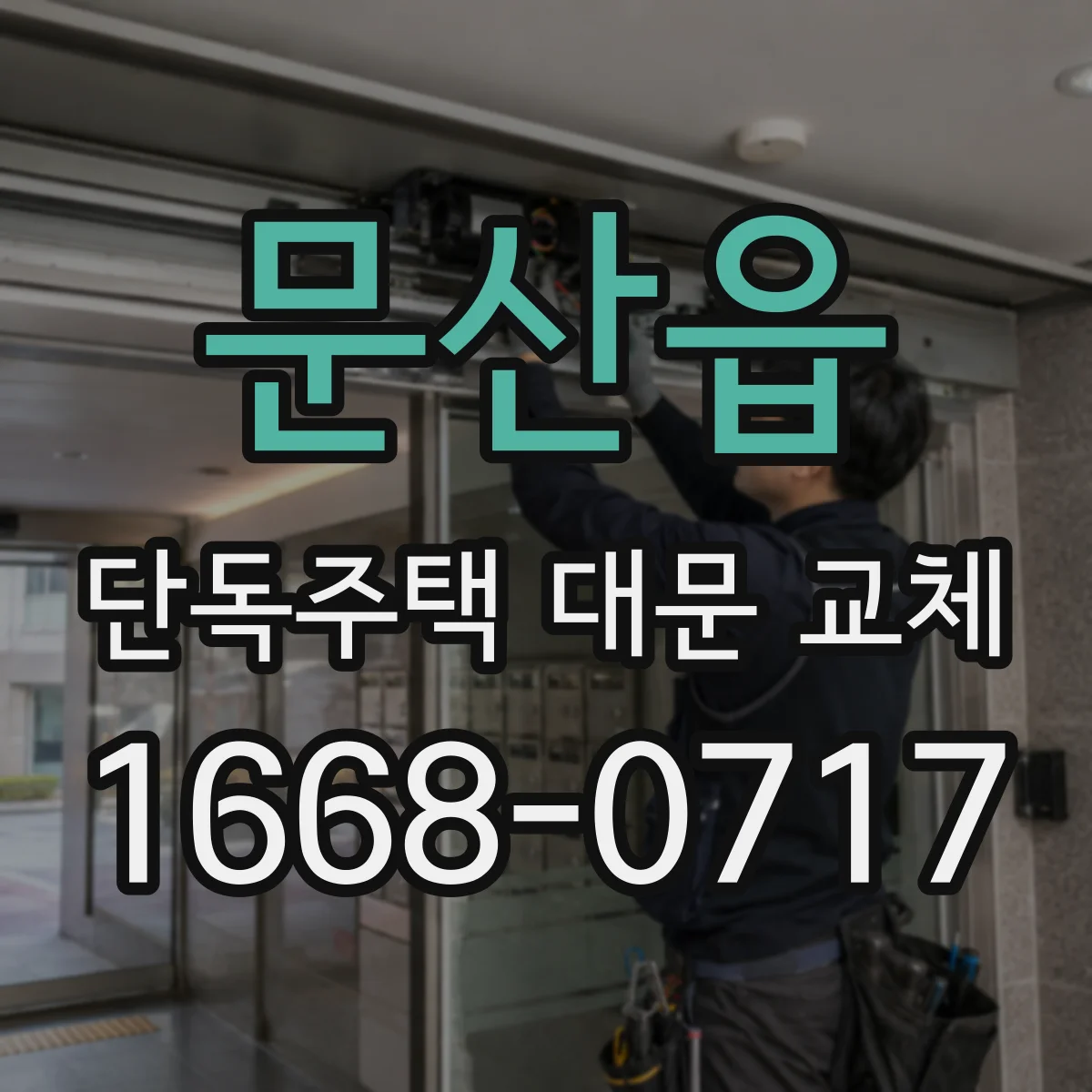 문산읍 단독주택 대문 교체