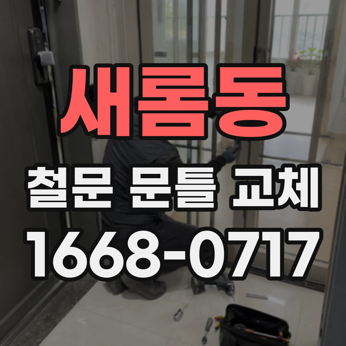 새롬동 철문 문틀 교체