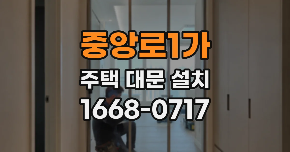 중앙로1가 주택 대문 설치