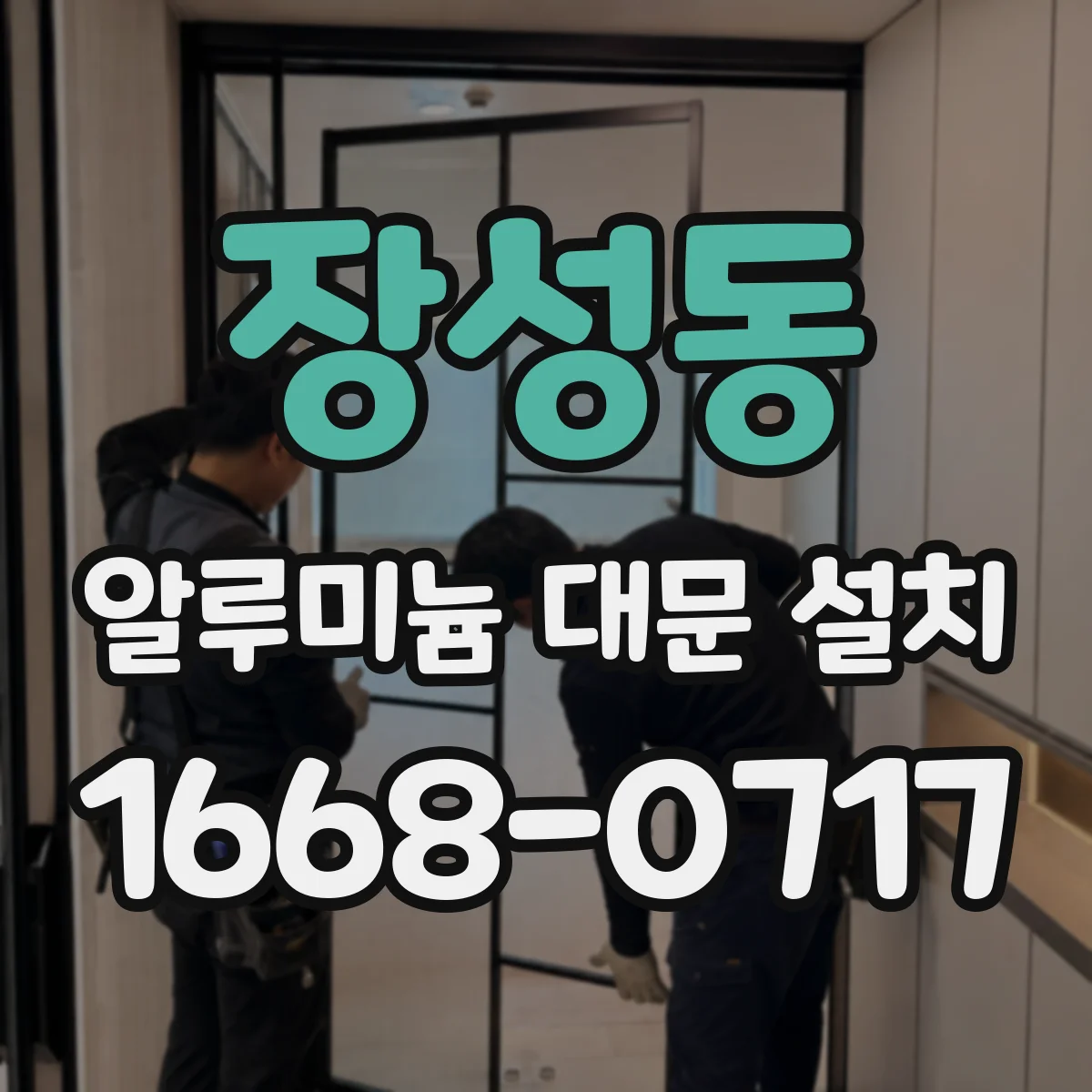 장성동 알루미늄 대문 설치