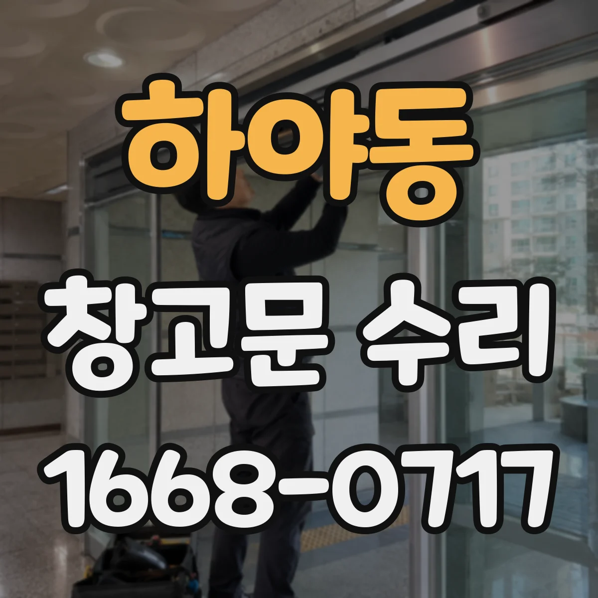 하야동 창고문 수리