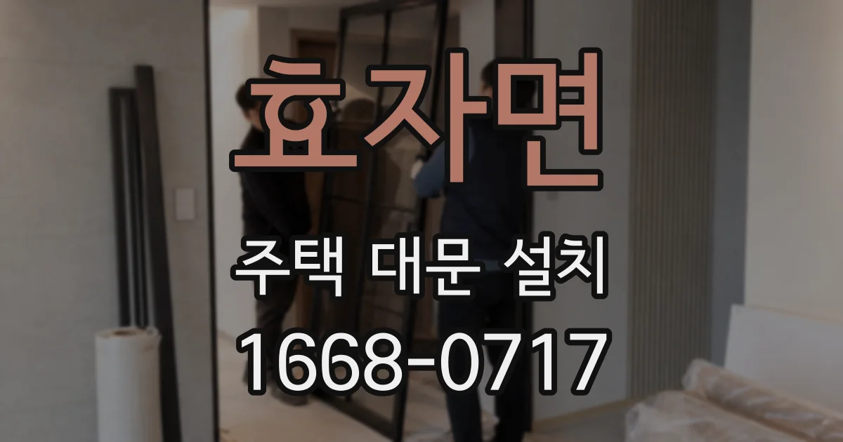 효자면 주택 대문 설치