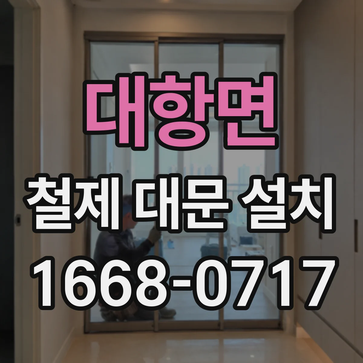 대항면 철제 대문 설치