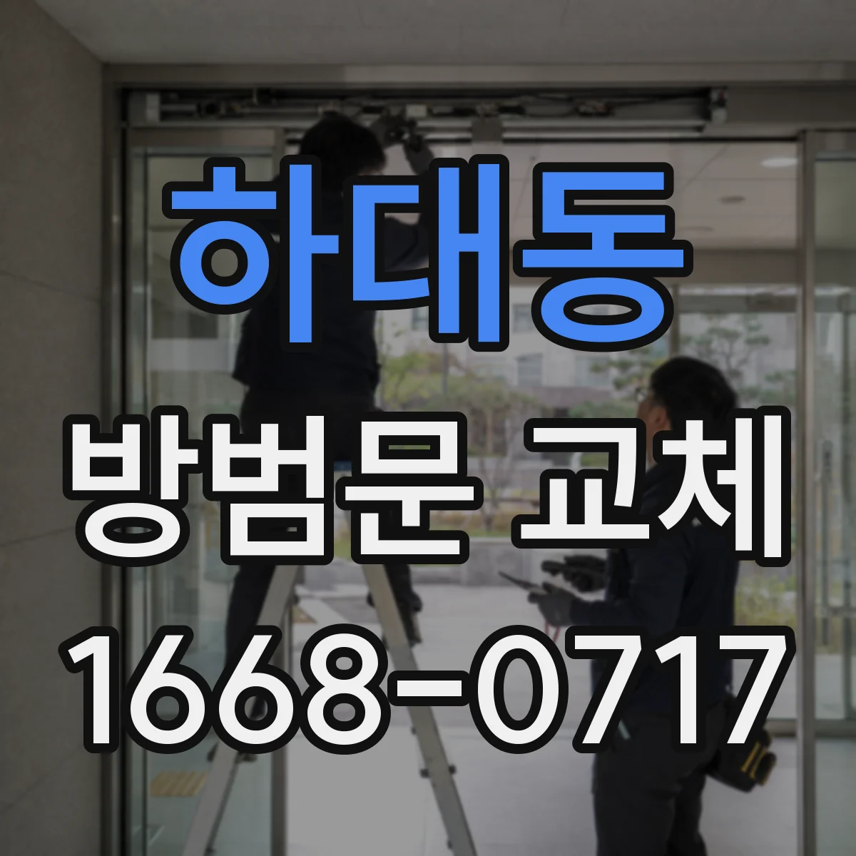 하대동 방범문 교체