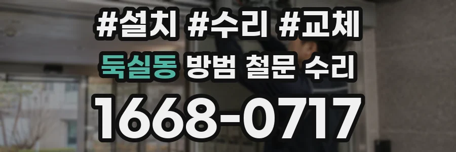 둑실동 방범 철문 수리