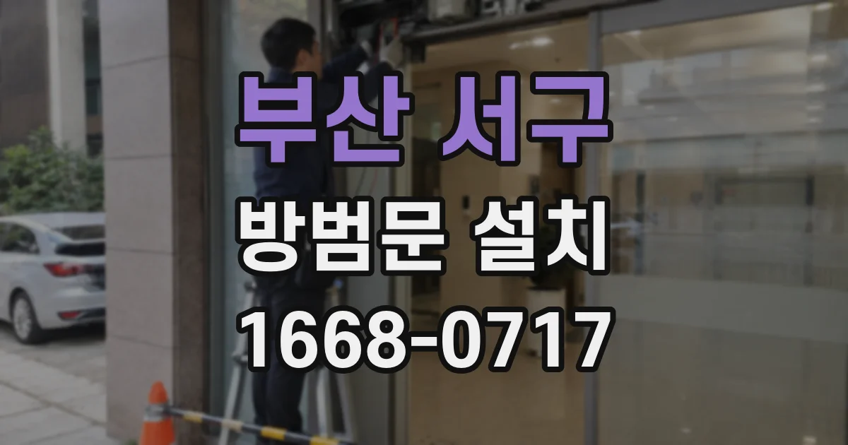 부산 서구 방범문 설치