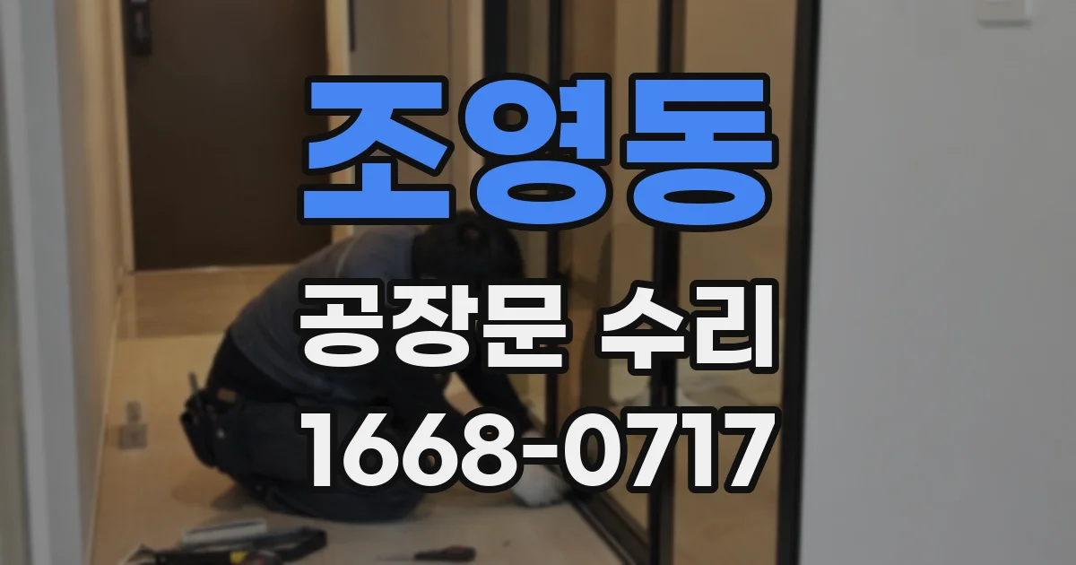 조영동 공장문 수리
