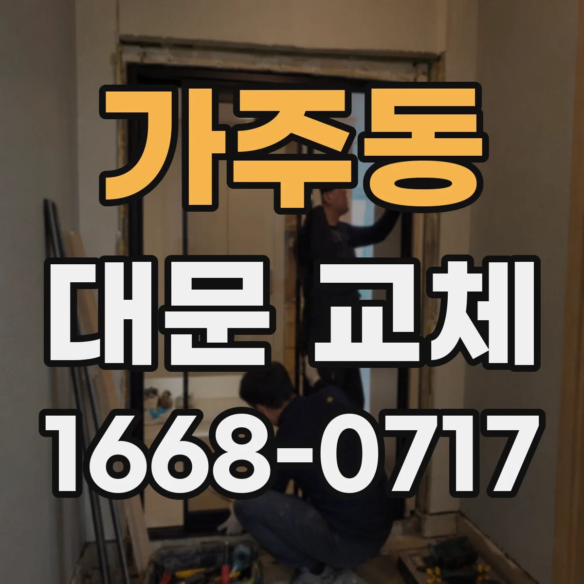 가주동 대문 교체