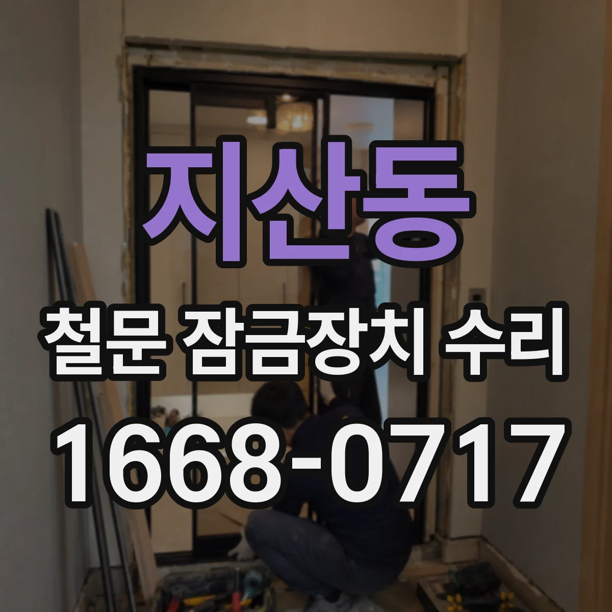 지산동 철문 잠금장치 수리