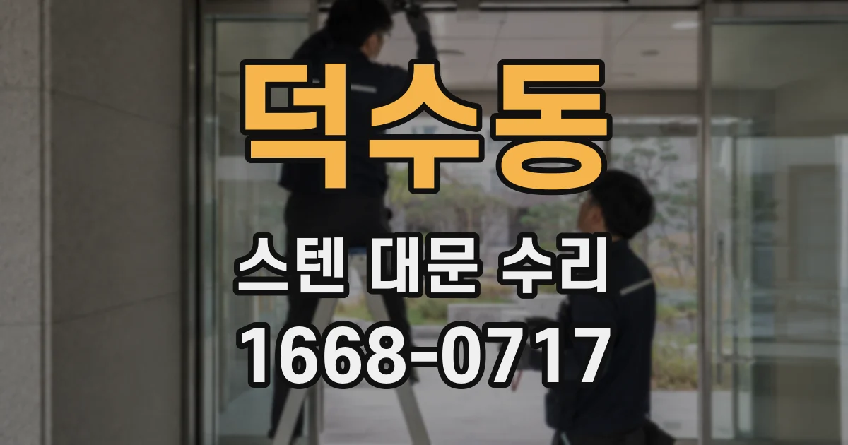 덕수동 스텐 대문 수리
