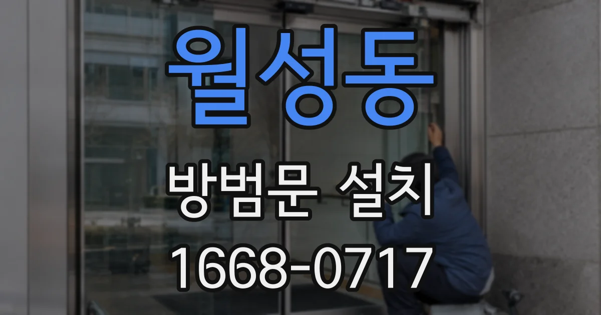 월성동 방범문 설치