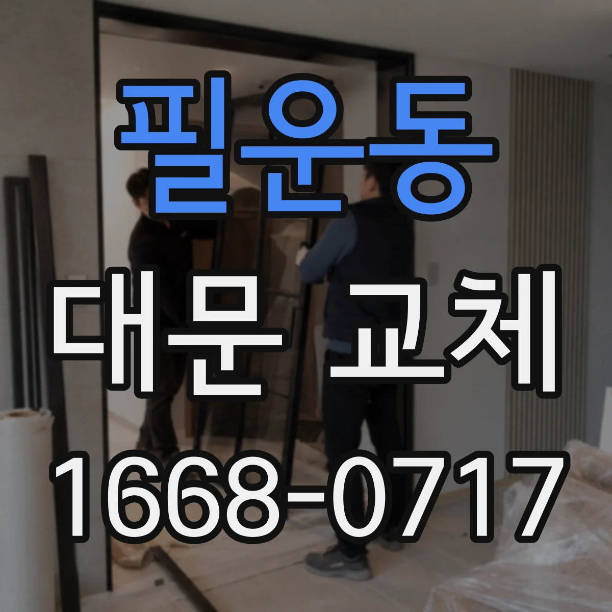 필운동 대문 교체
