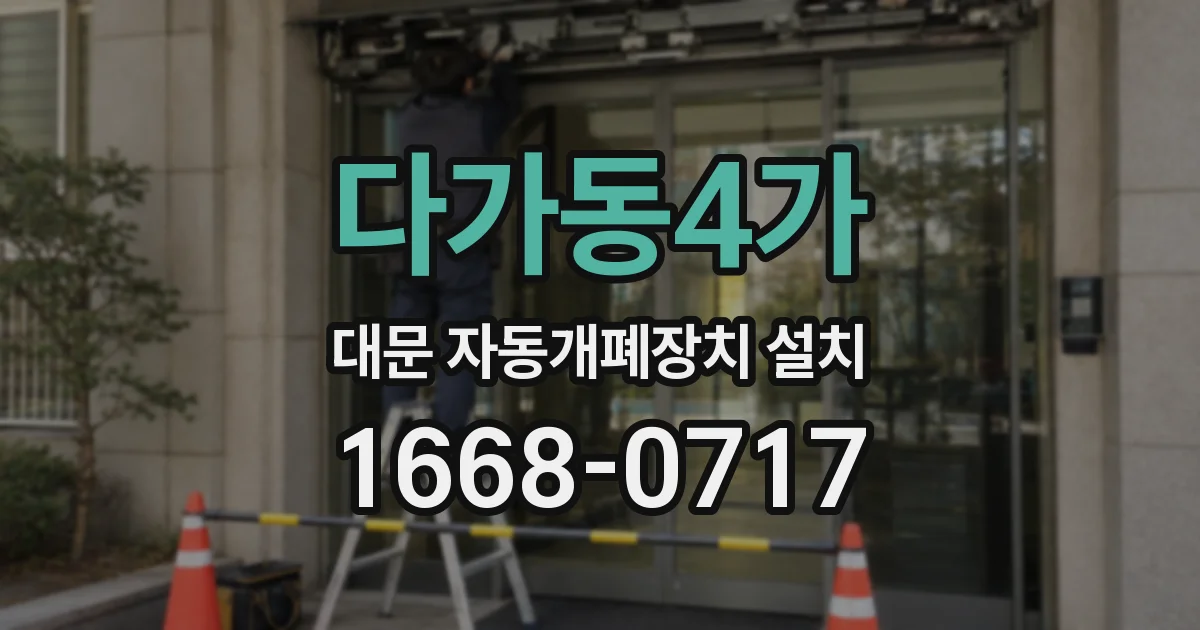 다가동4가 대문 자동개폐장치 설치