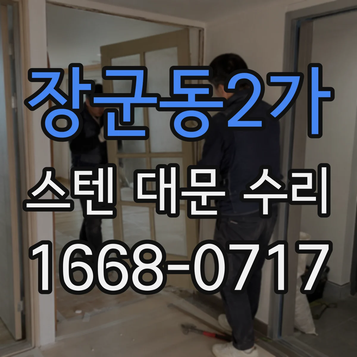 장군동2가 스텐 대문 수리