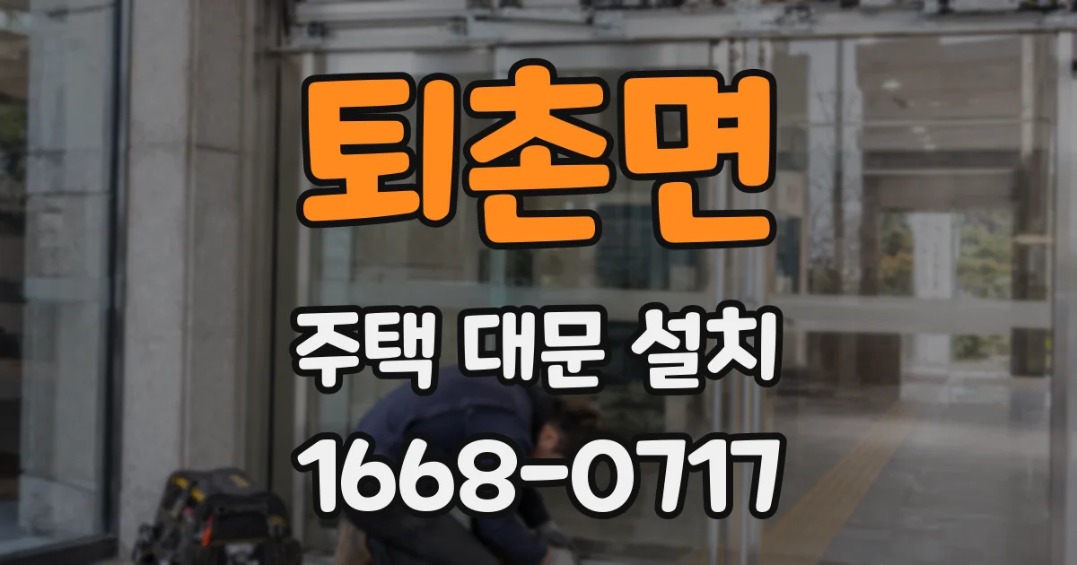 퇴촌면 주택 대문 설치
