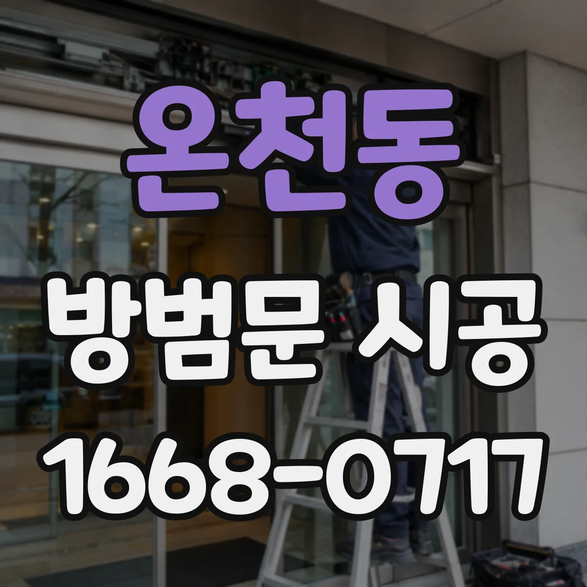 온천동 방범문 시공