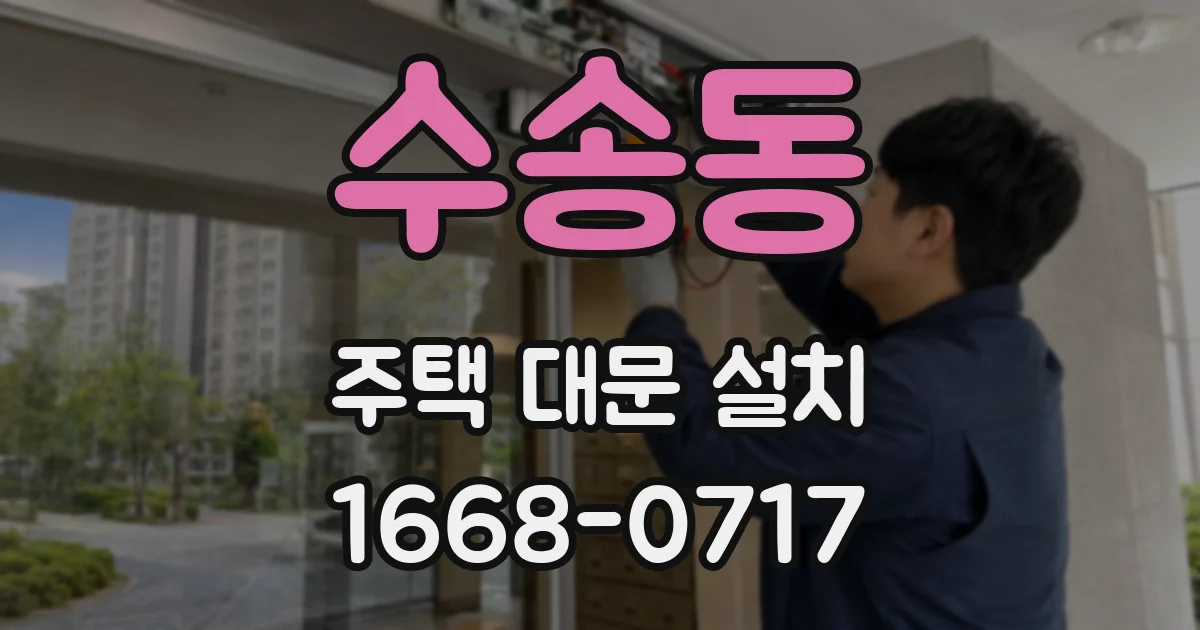 수송동 주택 대문 설치