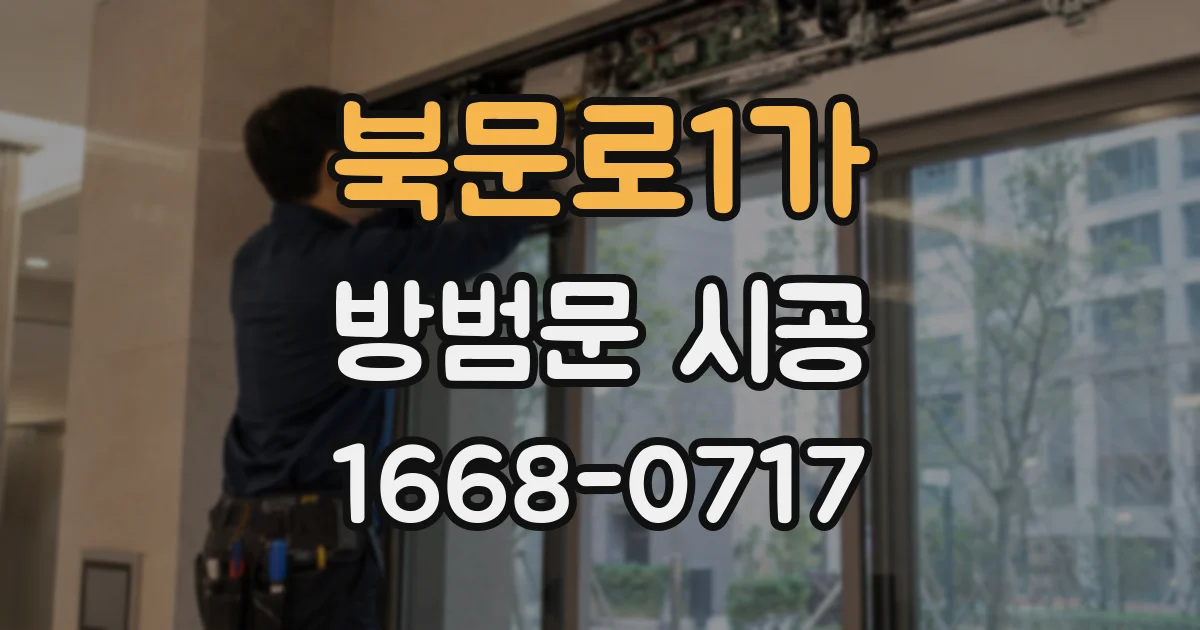 북문로1가 방범문 시공