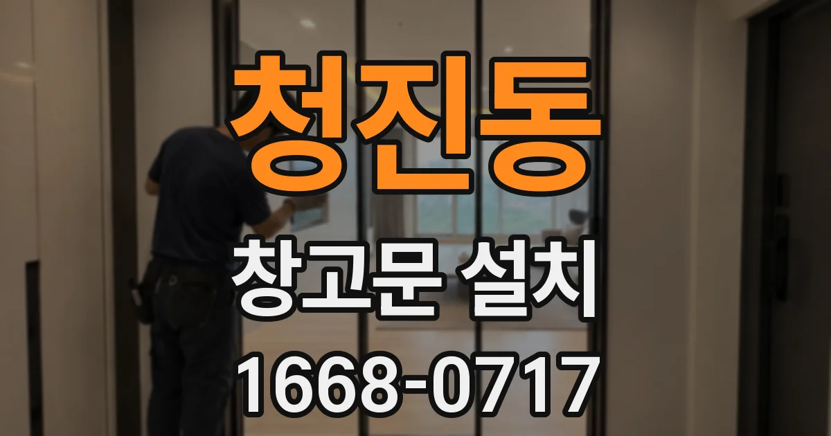 청진동 창고문 설치