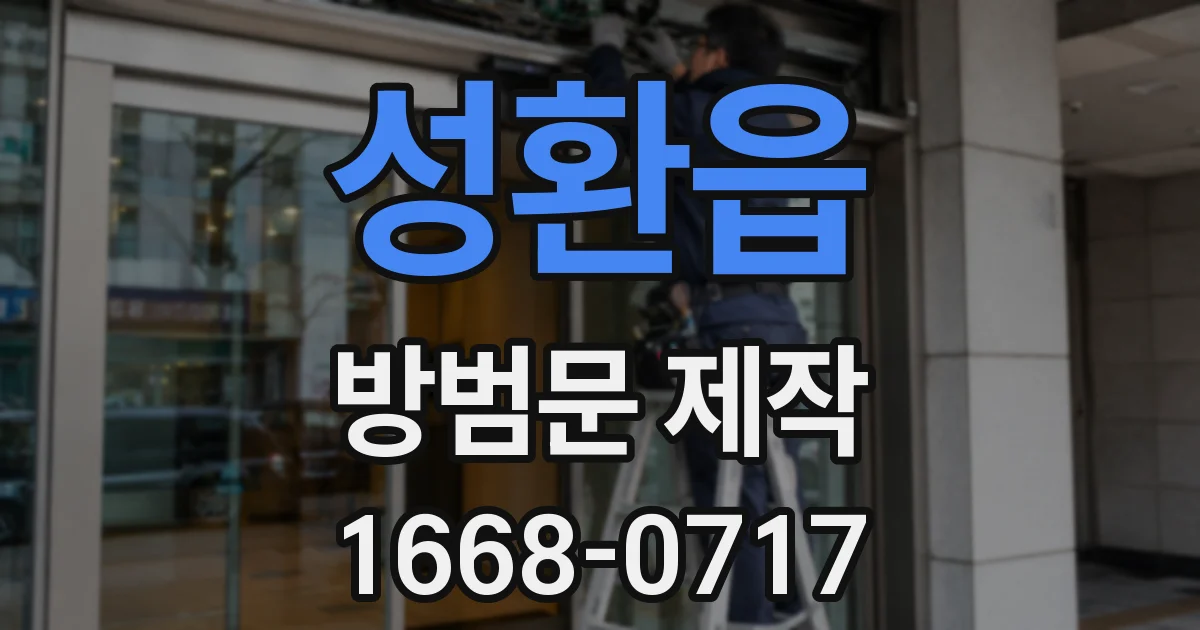 성환읍 방범문 제작