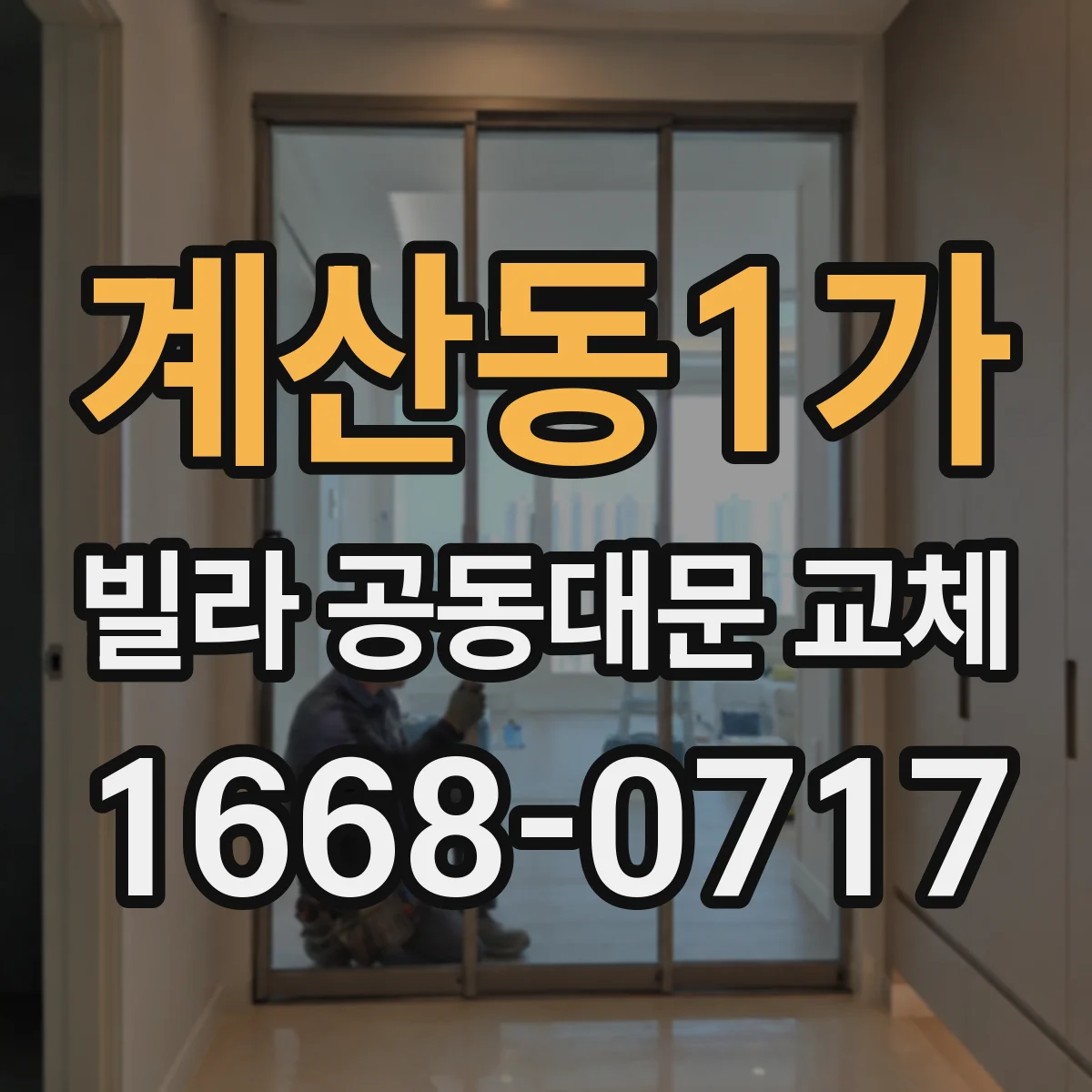계산동1가 빌라 공동대문 교체