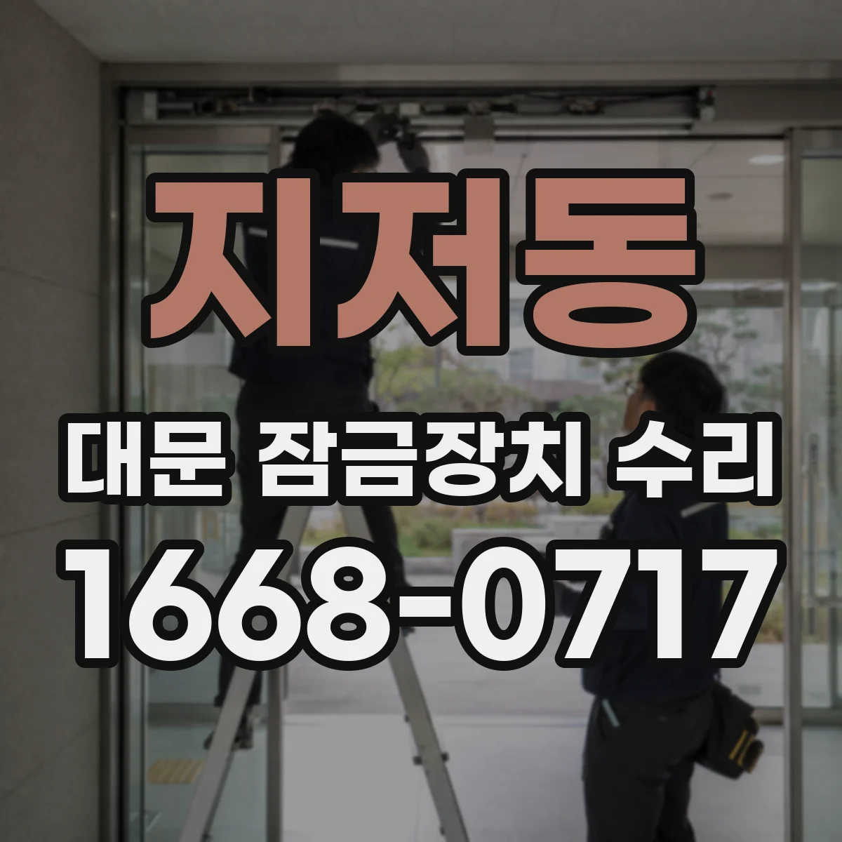 지저동 대문 잠금장치 수리