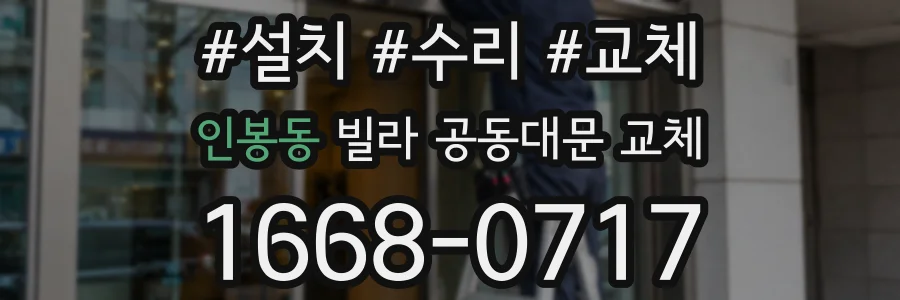 인봉동 빌라 공동대문 교체