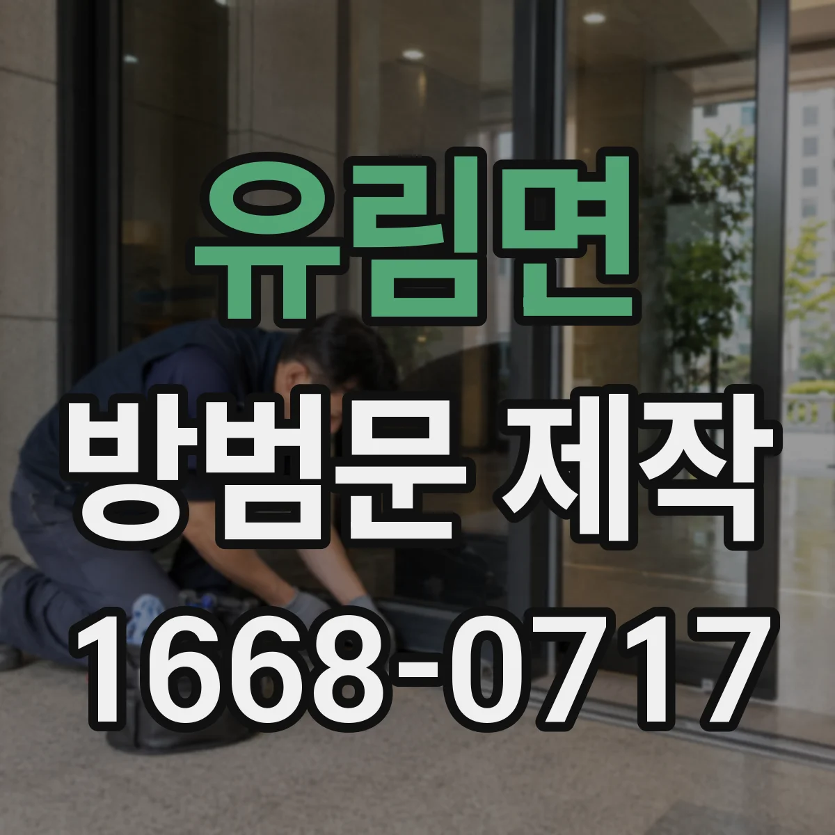 유림면 방범문 제작