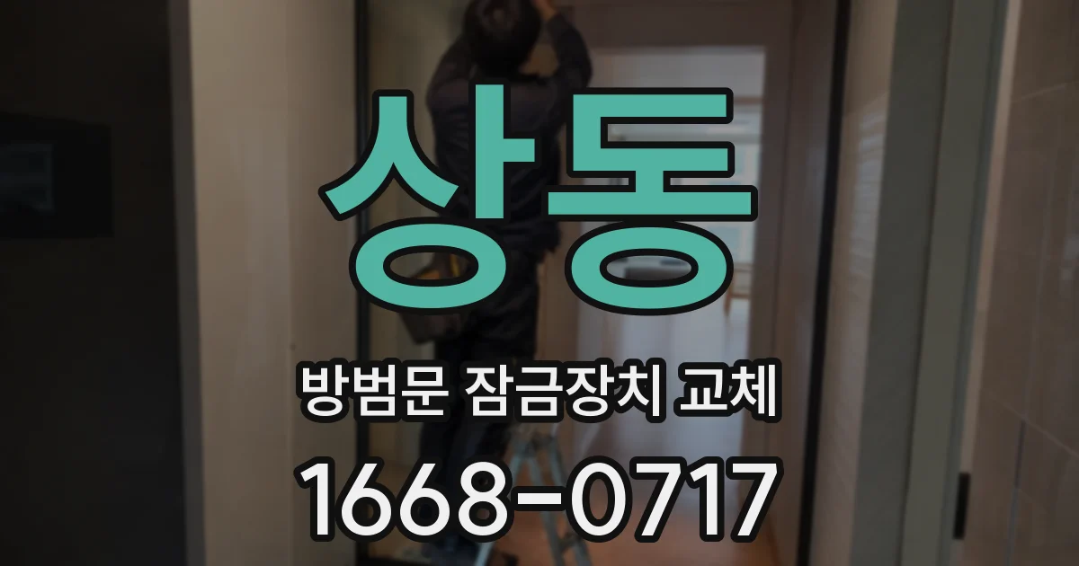 상동 방범문 잠금장치 교체