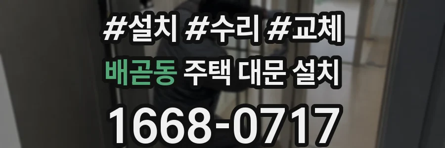 배곧동 주택 대문 설치