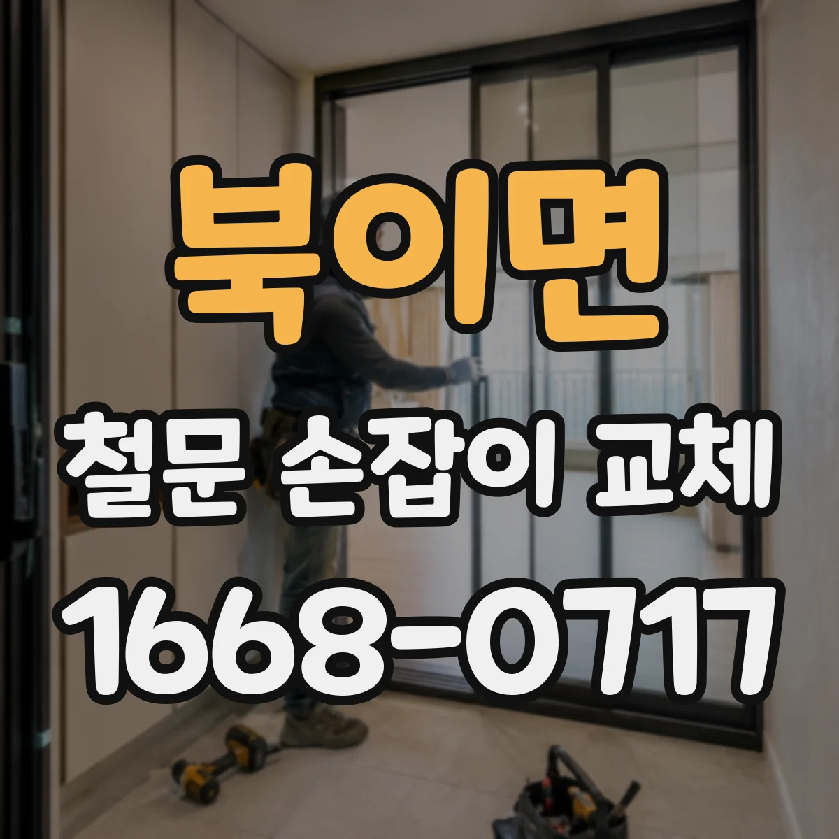 북이면 철문 손잡이 교체
