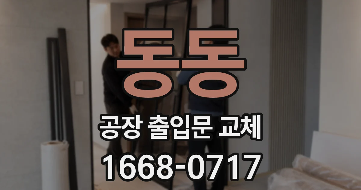 동동 공장 출입문 교체