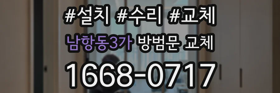남항동3가 방범문 교체