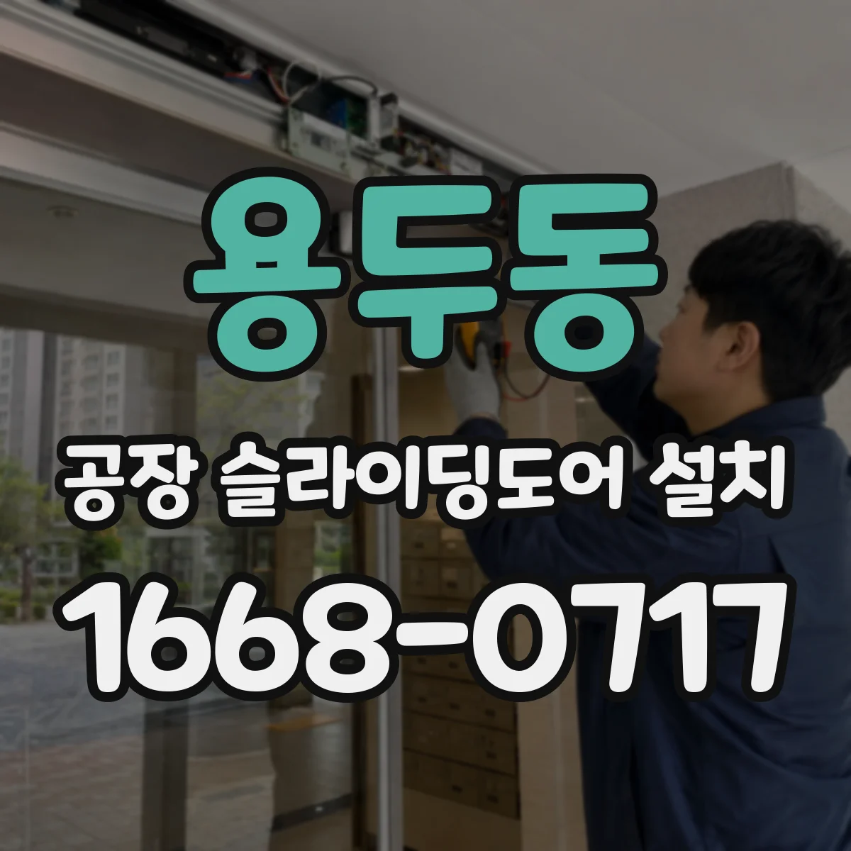 용두동 공장 슬라이딩도어 설치